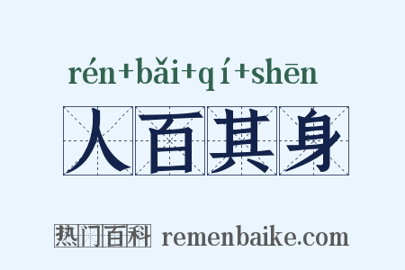 人百其身是什么意思的图片